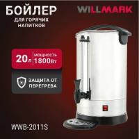 WILLMARK WWB-2011S  Бойлер для горячих напитков